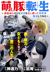 萌え豚転生 ～悪徳商人だけど勇者を差し置いて異世界無双してみた～ WEBコミックガンマぷらす連載版 第１９話