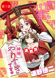 神様、やりすぎです<連載版>