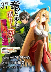 竜と歩む成り上がり冒険者道 ～用済みとしてSランクパーティから追放された回復魔術師、捨てられた先で最強の神竜を復活させてしまう～ コミック版 （分冊版）　【第37話】