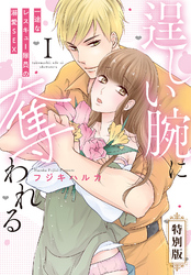 逞しい腕に奪われる　一途なレスキュー隊員の溺愛SEX【特別版】【特典ペーパー付き】