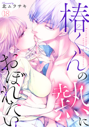 椿くんの熱におぼれたい(18)