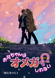 お兄ちゃんはオメガかもしれない 【雑誌掲載版】 HEAT:05
