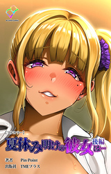 夏休み明けの彼女は… 後編【フルカラー】