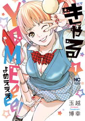 ぎゃるYOMEeee！