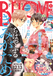 ＢＥ・ＬＯＶＥ 2025年1月号 [2024年11月29日発売]