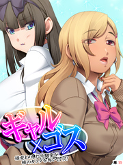 ギャル×ゴス ～様変わりした幼馴染が俺のカラダを奪い合う！？～　【単話】　第１１話