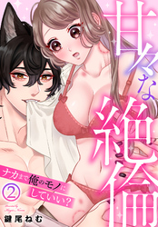 甘々な絶倫～ナカまで俺のモノにしていい？(2)