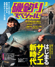 磯釣りスペシャル2019年3月号