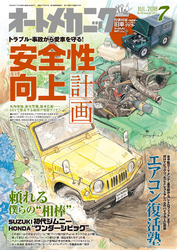 オートメカニック2018年7月号