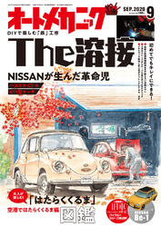 オートメカニック2020年9月号