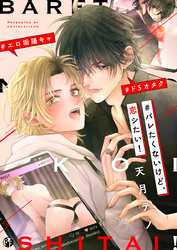 ＃バレたくないけど、恋シたい！【電子限定描き下ろし漫画付き】