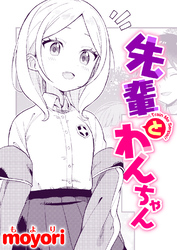 先輩とわんちゃん