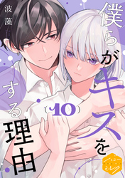 僕らがキスをする理由 分冊版(10)