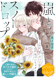 嵐とスノードロップ 分冊版(8)