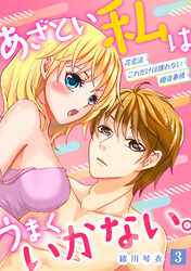 あざとい私はうまくいかない。 花恋流 これだけは譲れない婚活事情【単話】 3