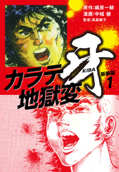 カラテ地獄変　牙　（新装版）