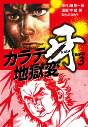 カラテ地獄変　牙　（新装版）3