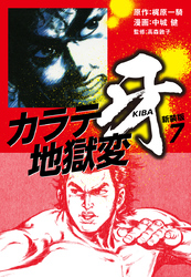 カラテ地獄変　牙　（新装版）7