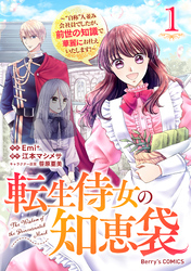 転生侍女の知恵袋～“自称”人並み会社員でしたが、前世の知識で華麗にお仕えいたします！～