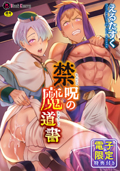 禁呪の魔道書【単行本版　電子限定24P有償小冊子付】