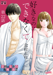 好きなのにできなくて 22話 執着と嫉妬