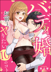 バディ婚 お前とヤりたい10のコト（分冊版）　【第8話】