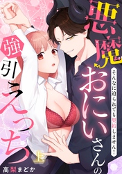 悪魔おにいさんの強引えっち～そんなに迫られても契約しません！【電子特装版】