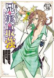 落ちこぼれだった兄が実は最強　～史上最強の勇者は転生し、学園で無自覚に無双する～　分冊版（１８）