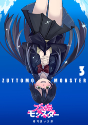 ズッ友モンスター（３）