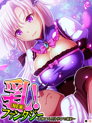 乳（NEW）！ファンタジー ～乳神アストとリトヴィアの新約～　（単話）　第１５話