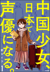 中国少女、日本で声優になる。（分冊版）