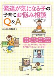 発達が気になる子の子育てお悩み相談Ｑ＆Ａ