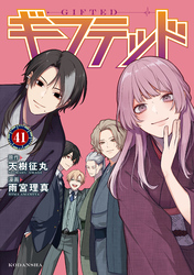 ギフテッド　分冊版（４１）