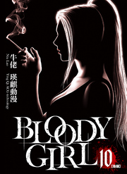 BLOODY GIRL 10 ［後編］