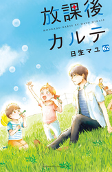 放課後カルテ　分冊版（６２）