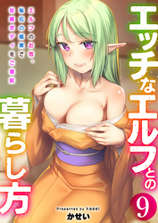 エッチなエルフとの暮らし方　9巻～エルフのお宿、秘伝の媚薬で従順ボディをご堪能～
