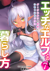 エッチなエルフとの暮らし方7巻　～ダークエルフの姫君といちゃこらックス～