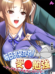 【新装版】毎日お突かれ！受○勉強 ～アッチもコッチもランクアップ～　（単話）