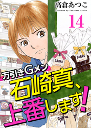 万引きＧメン石崎真、上番します！ 14巻