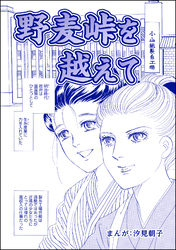 野麦峠を越えて（単話版）＜まんがグリム童話 タブーの昭和虐待事件～闇に売られた女たち～＞