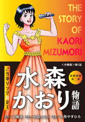 演歌漫画 水森かおり物語 【分冊版】