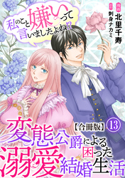 私のこと嫌いって言いましたよね！？変態公爵による困った溺愛結婚生活 合冊版 13