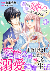 私のこと嫌いって言いましたよね！？変態公爵による困った溺愛結婚生活　合冊版 10