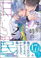 午前0時の甘い罠【電子限定かきおろし漫画付】　（2）