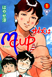 サイズはMCUP【分冊版】