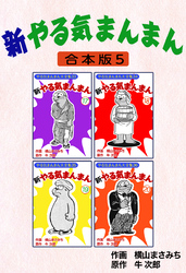 新やる気まんまん【合本版】5