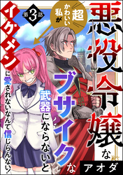 悪役令嬢な超かわいい私がブサイクな武器にならないとイケメンに愛されないなんて信じらんない！（分冊版）　【第3話】