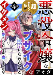 悪役令嬢な超かわいい私がブサイクな武器にならないとイケメンに愛されないなんて信じらんない！（分冊版）　【第4話】