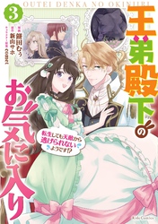 王弟殿下のお気に入り 転生しても天敵から逃げられないようです！？ 3【電子限定おまけ付き】