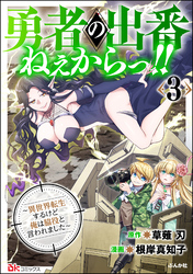 勇者の出番ねぇからっ！！ ～異世界転生するけど俺は脇役と言われました～ コミック版　（3）